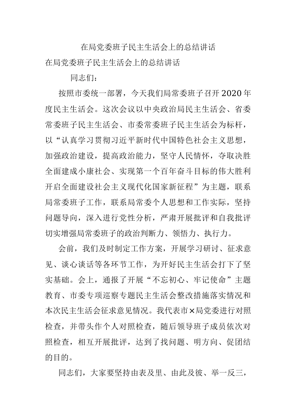 在局党委班子民主生活会上的总结讲话.docx_第1页