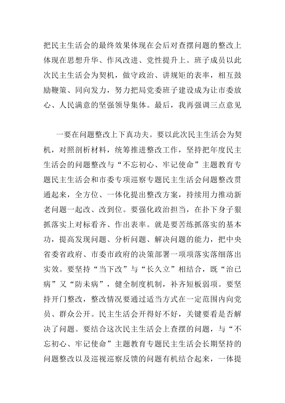 在局党委班子民主生活会上的总结讲话.docx_第2页