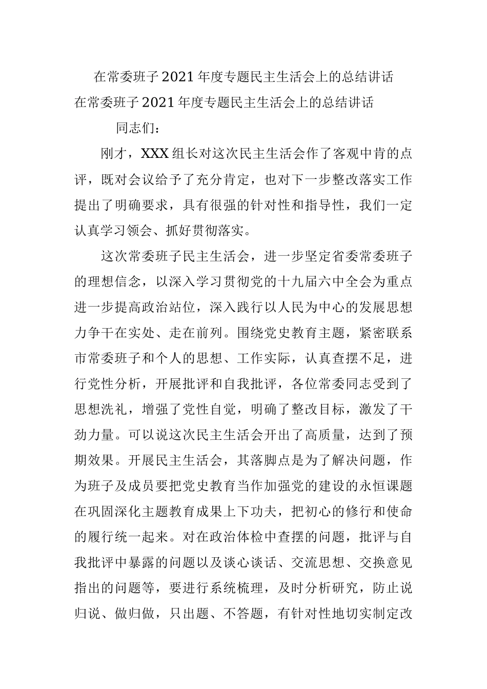 在常委班子2021年度专题民主生活会上的总结讲话.docx_第1页