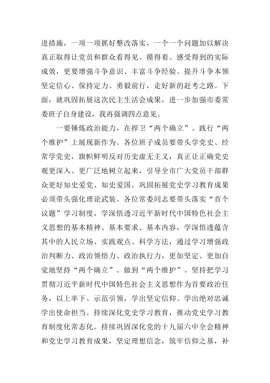在常委班子2021年度专题民主生活会上的总结讲话.docx_第2页