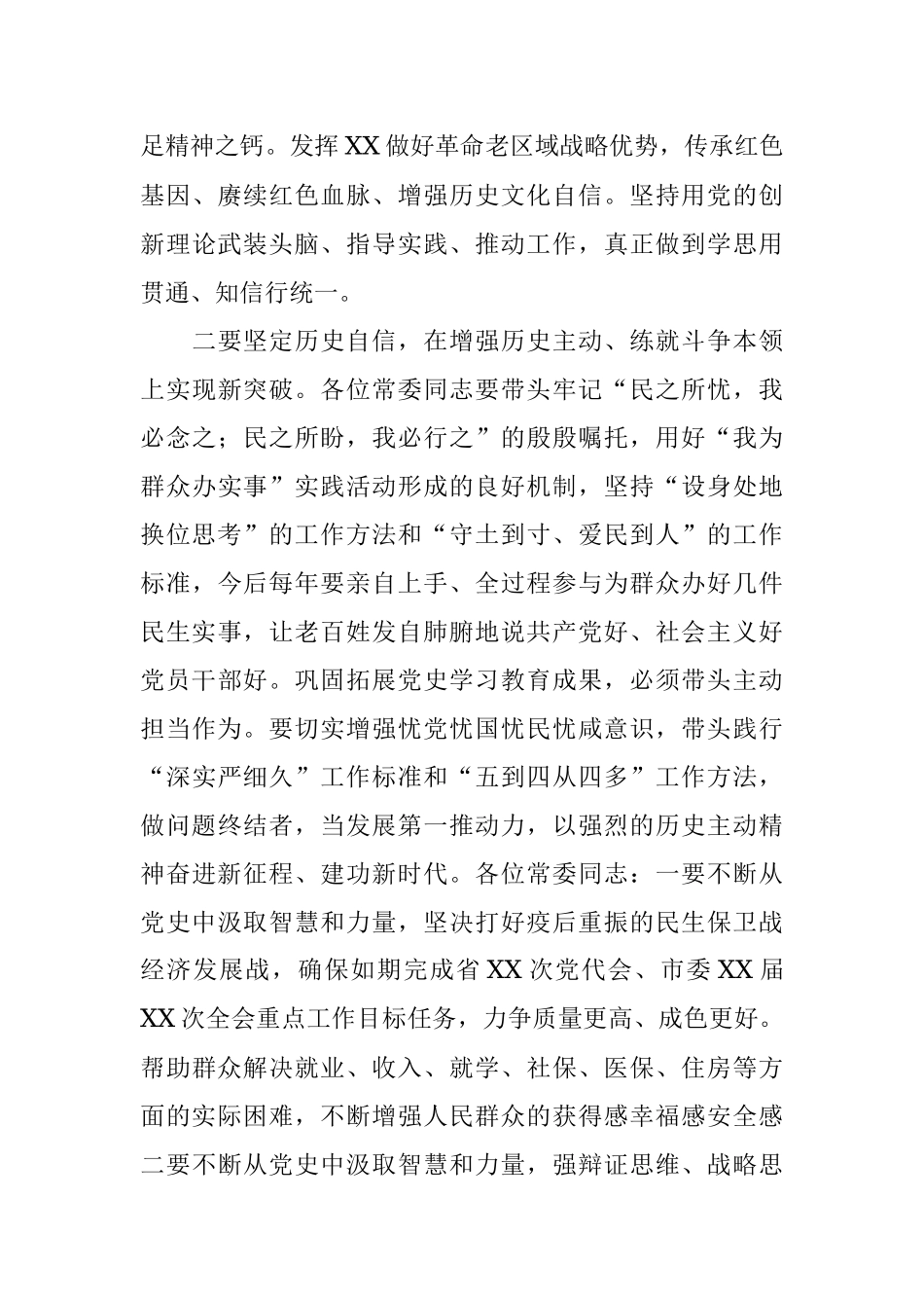 在常委班子2021年度专题民主生活会上的总结讲话.docx_第3页