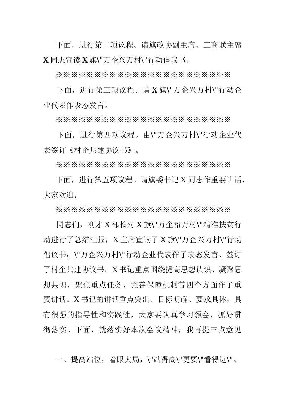 在旗“万企帮万村精准扶贫行动总结暨“万企兴万村行动动员部署大会上的主持词.docx_第2页