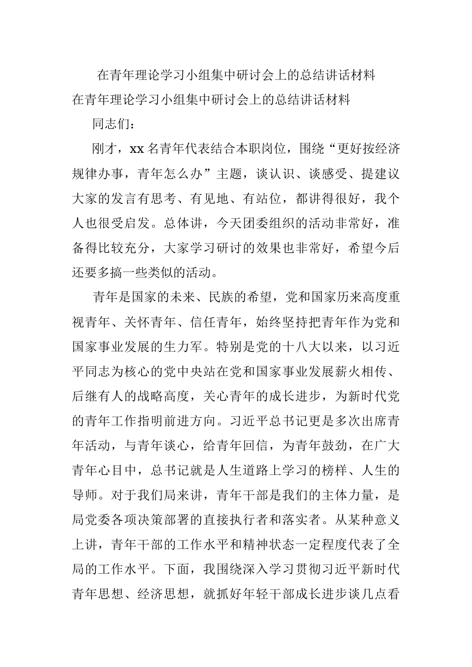 在青年理论学习小组集中研讨会上的总结讲话材料.docx_第1页