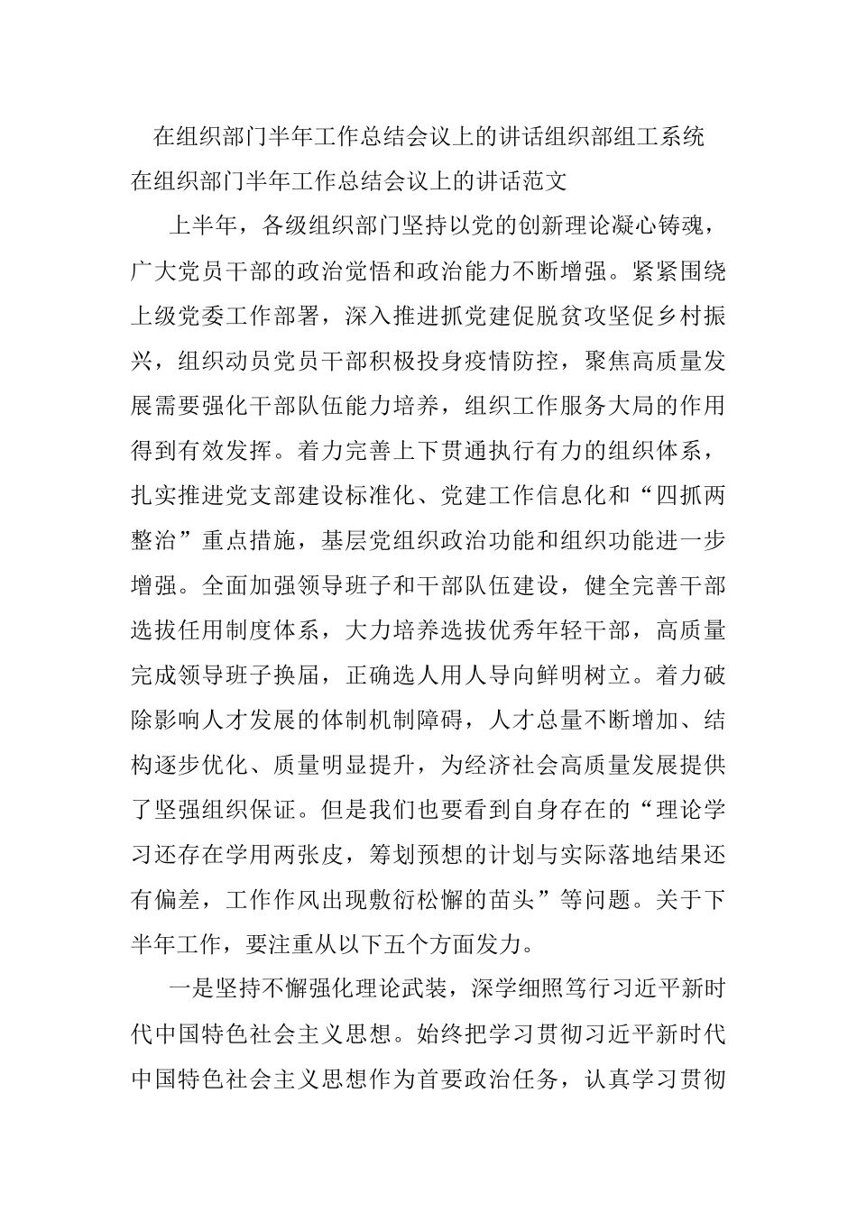 在组织部门半年工作总结会议上的讲话组织部组工系统.docx_第1页