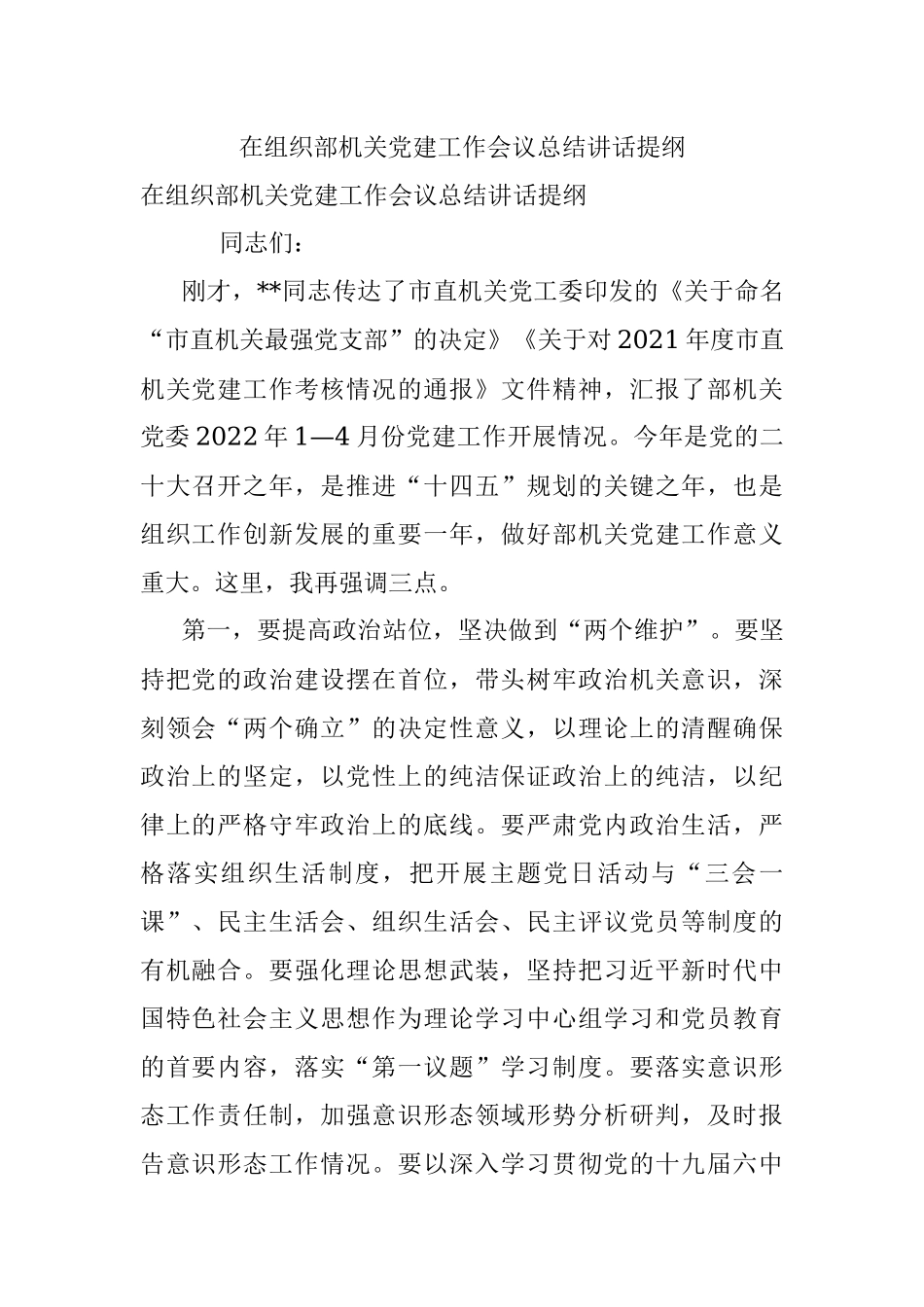 在组织部机关党建工作会议总结讲话提纲.docx_第1页