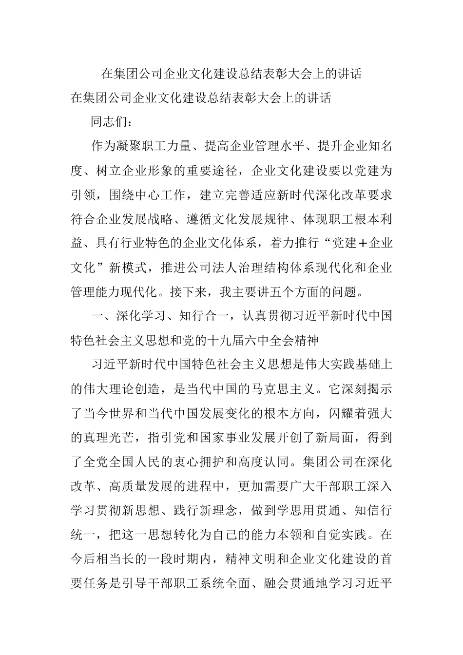 在集团公司企业文化建设总结表彰大会上的讲话.docx_第1页