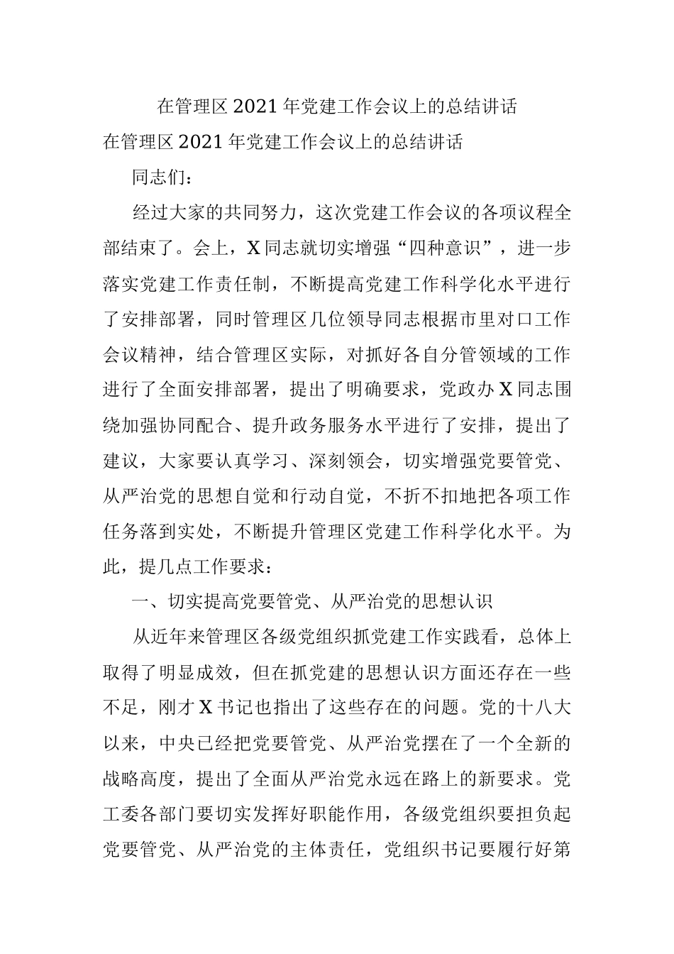 在管理区2021年党建工作会议上的总结讲话.docx_第1页