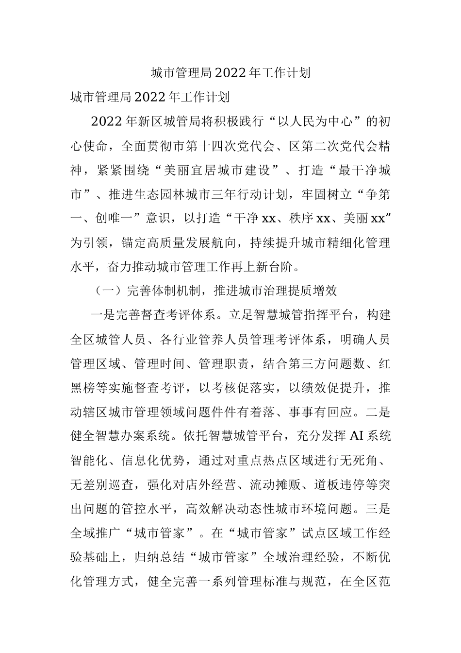 城市管理局2022年工作计划.docx_第1页