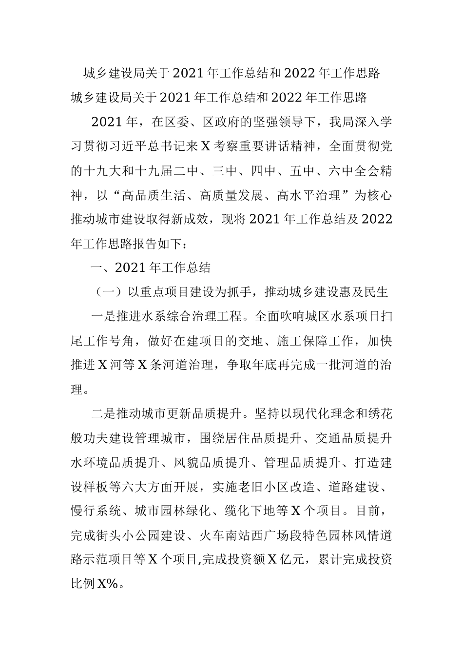 城乡建设局关于2021年工作总结和2022年工作思路.docx_第1页