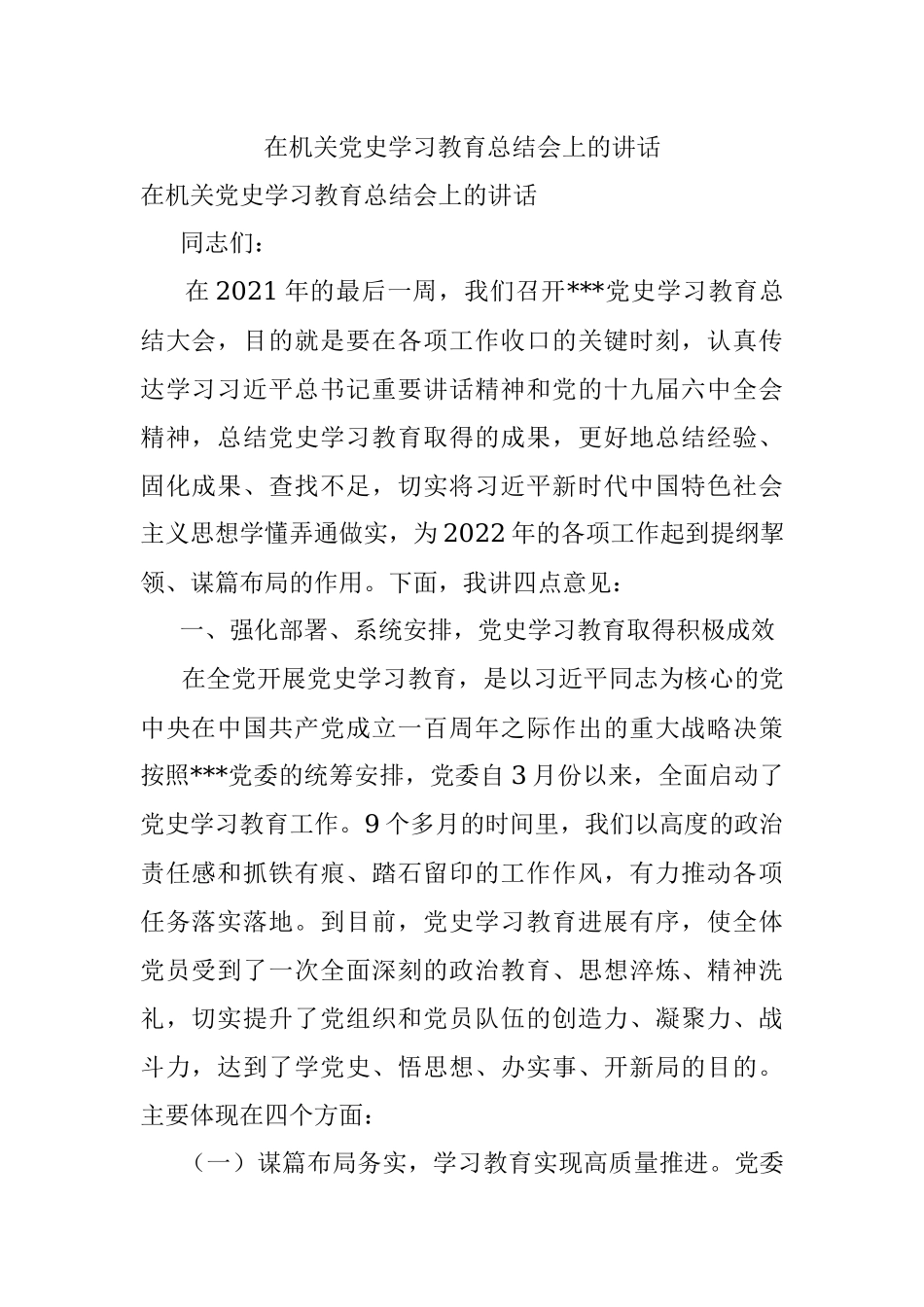 在机关党史学习教育总结会上的讲话.docx_第1页
