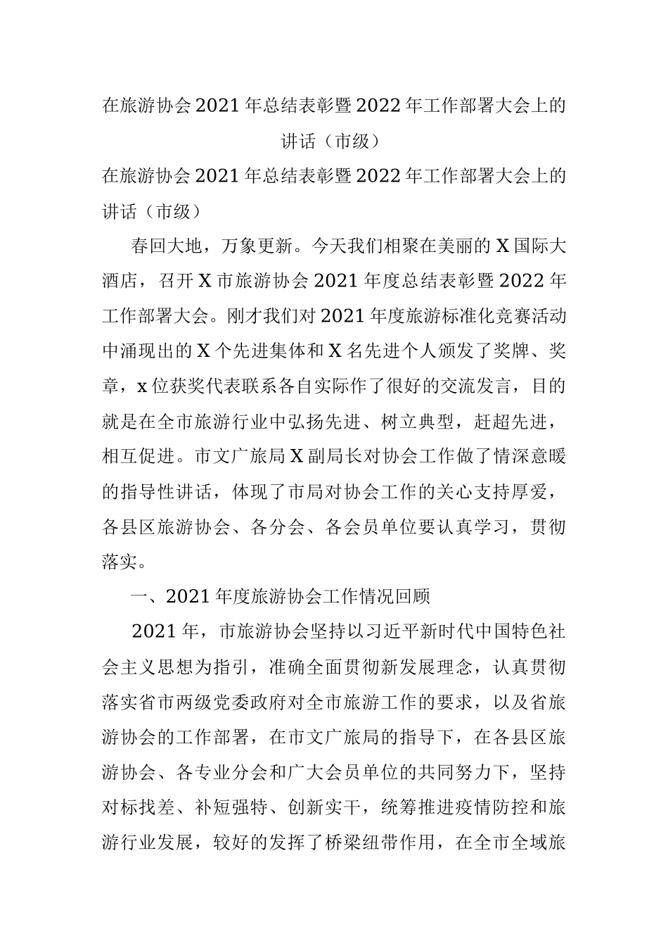 在旅游协会2021年总结表彰暨2022年工作部署大会上的讲话（市级）.docx_第1页