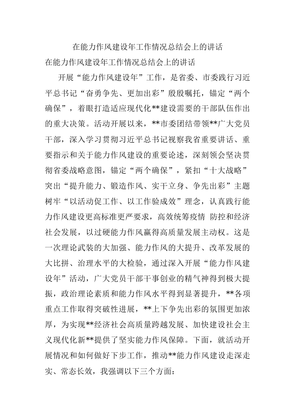 在能力作风建设年工作情况总结会上的讲话.docx_第1页