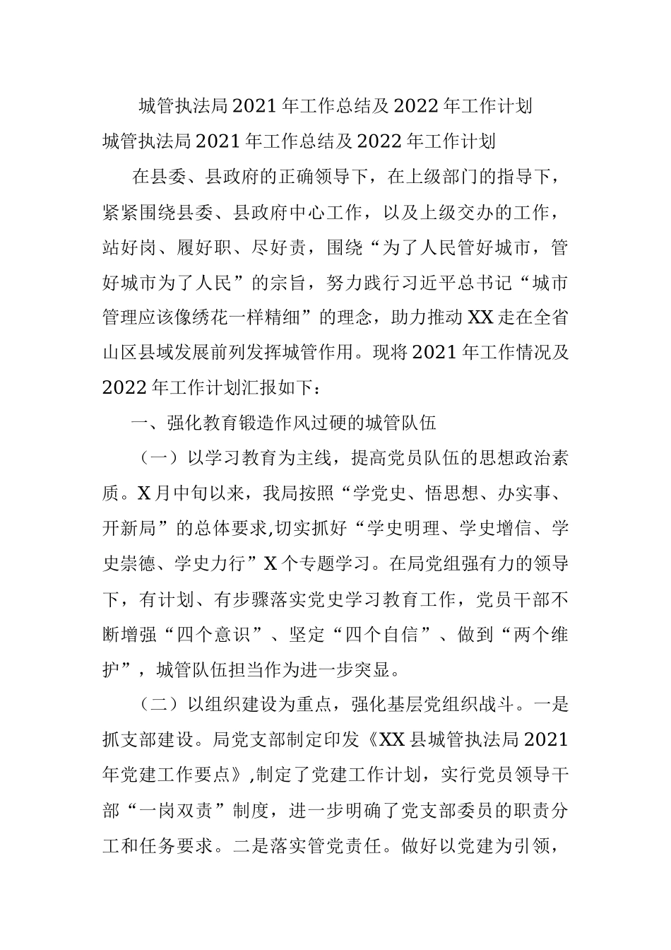 城管执法局2021年工作总结及2022年工作计划.docx_第1页