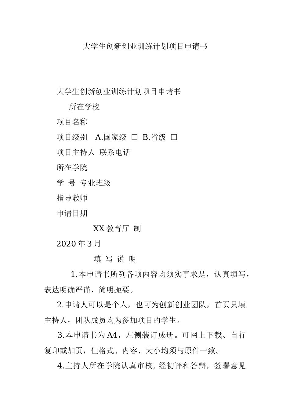 大学生创新创业训练计划项目申请书.docx_第1页