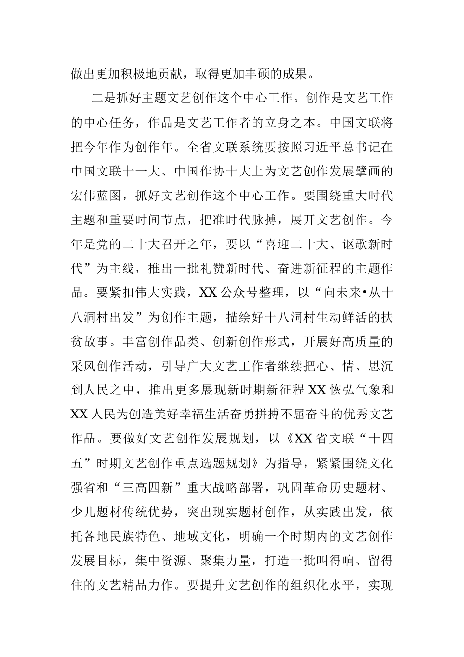 在省文联第X届委员会第X次全体会议上的总结讲话.docx_第2页