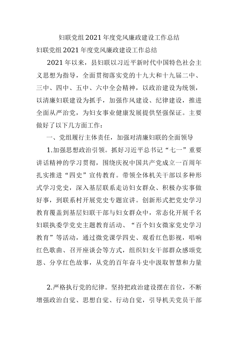 妇联党组2021年度党风廉政建设工作总结.docx_第1页