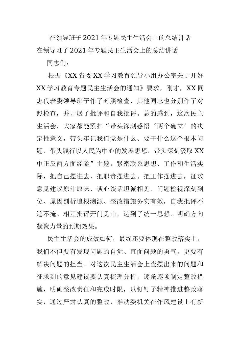 在领导班子2021年专题民主生活会上的总结讲话.docx_第1页