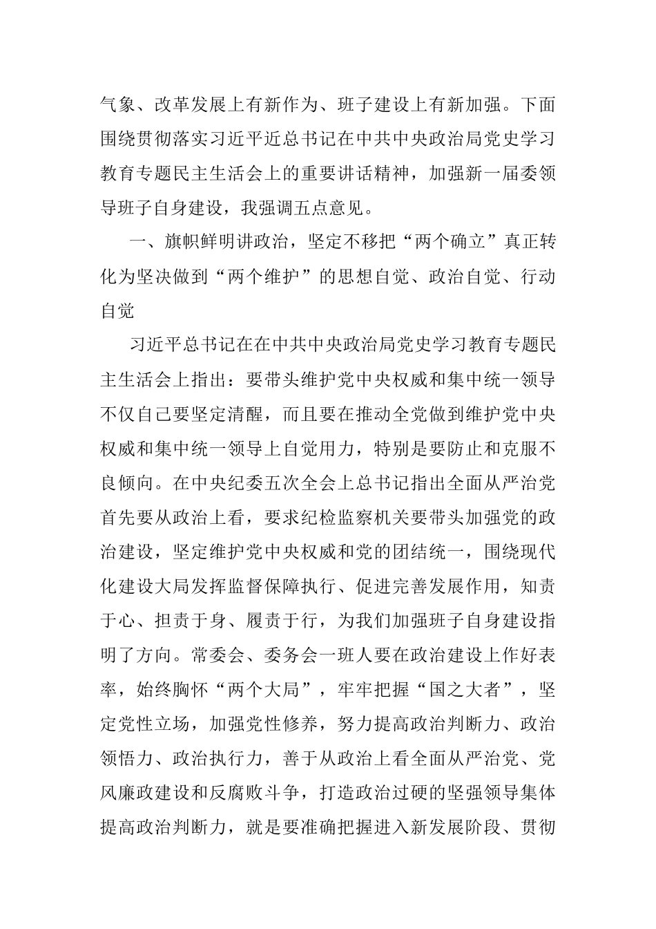 在领导班子2021年专题民主生活会上的总结讲话.docx_第2页