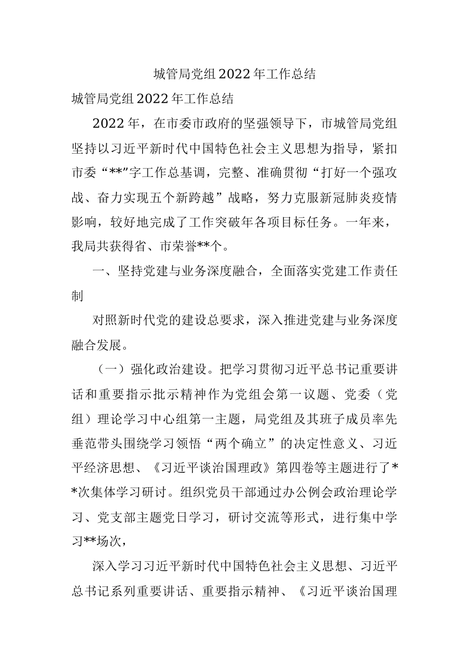 城管局党组2022年工作总结.docx_第1页