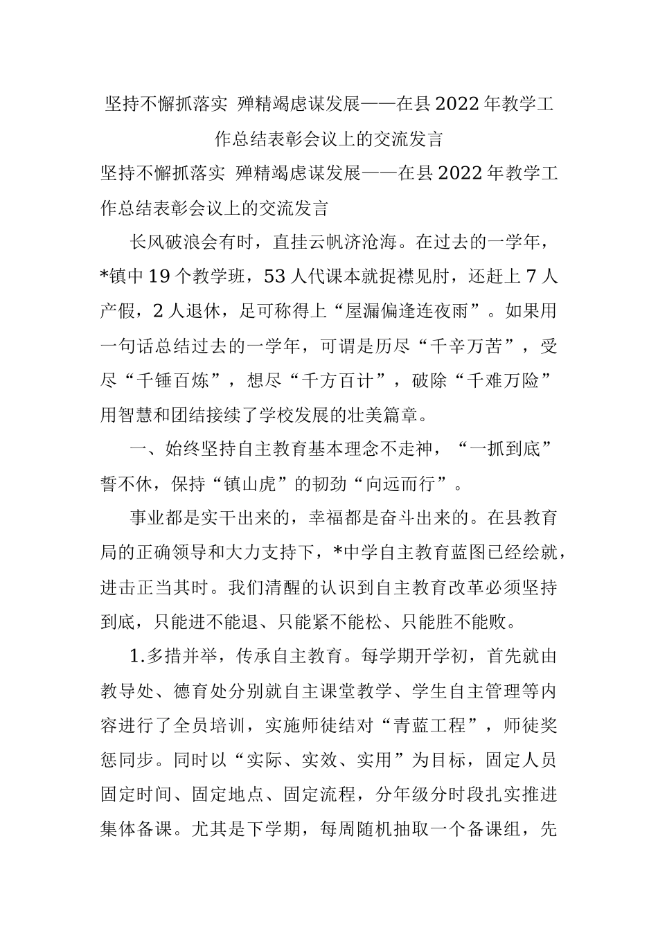 坚持不懈抓落实 殚精竭虑谋发展——在县2022年教学工作总结表彰会议上的交流发言.docx_第1页