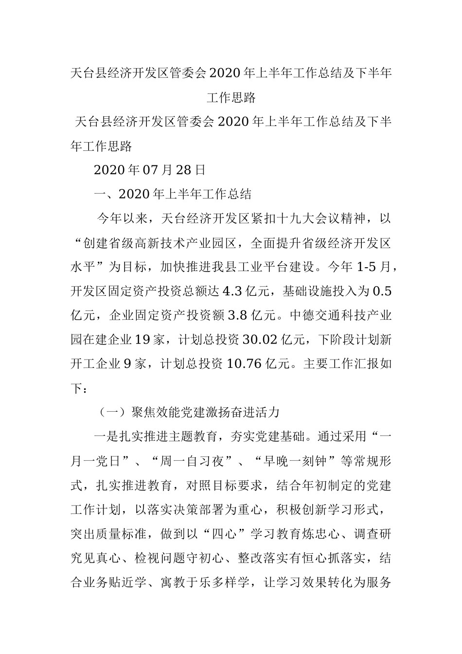天台县经济开发区管委会2020年上半年工作总结及下半年工作思路.docx_第1页