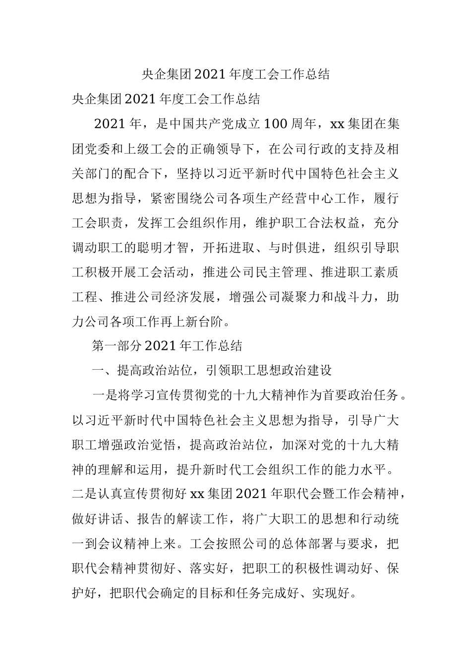 央企集团2021年度工会工作总结.docx_第1页