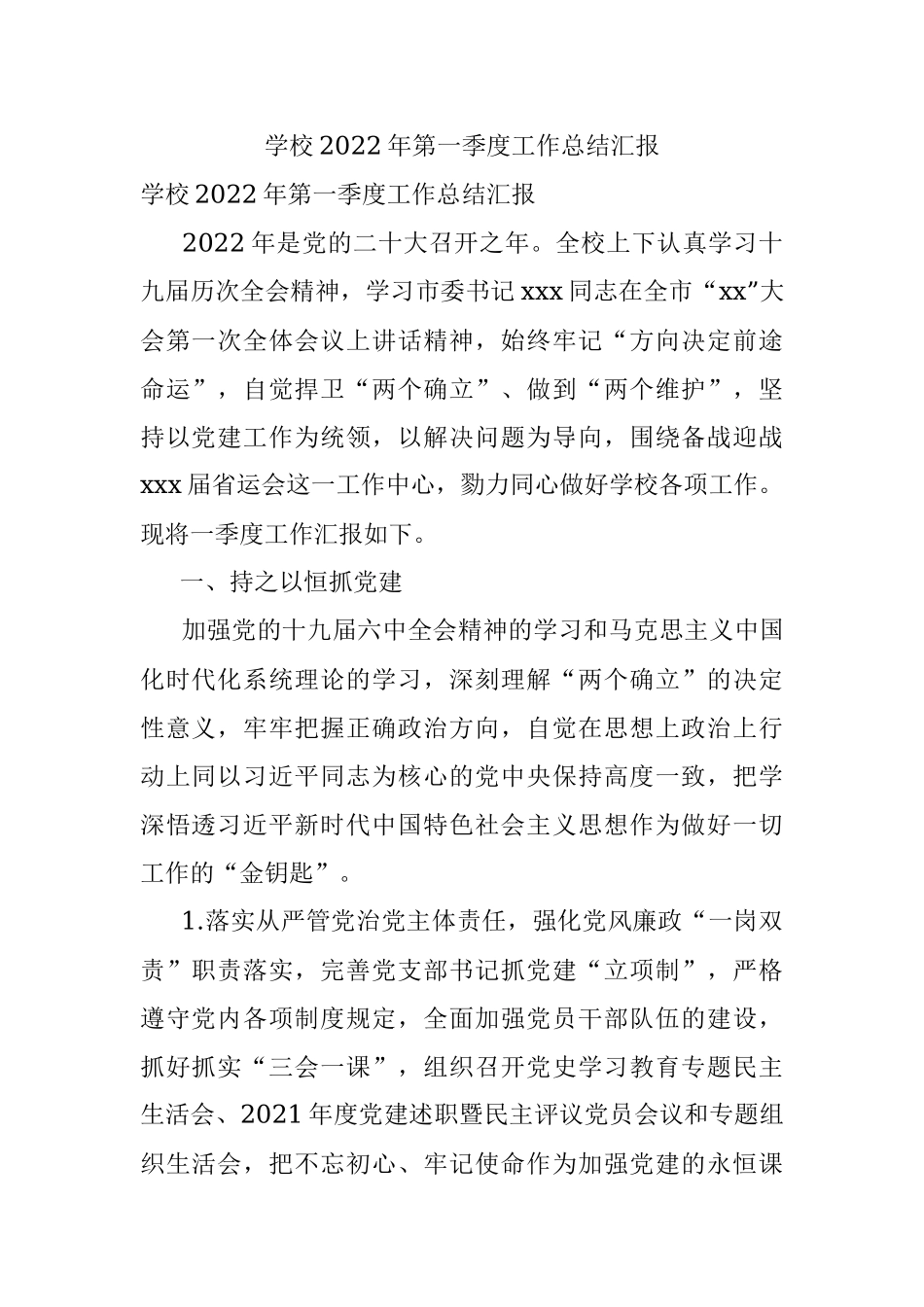 学校2022年第一季度工作总结汇报.docx_第1页