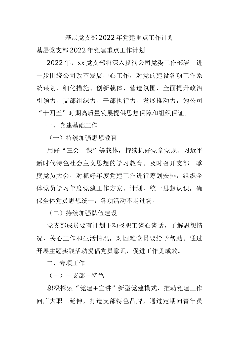基层党支部2022年党建重点工作计划.docx_第1页