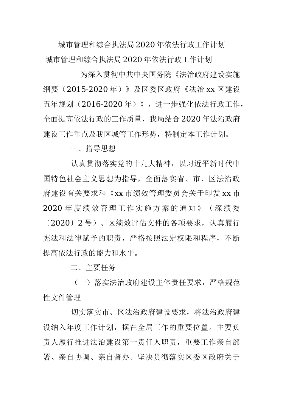 城市管理和综合执法局2020年依法行政工作计划.docx_第1页