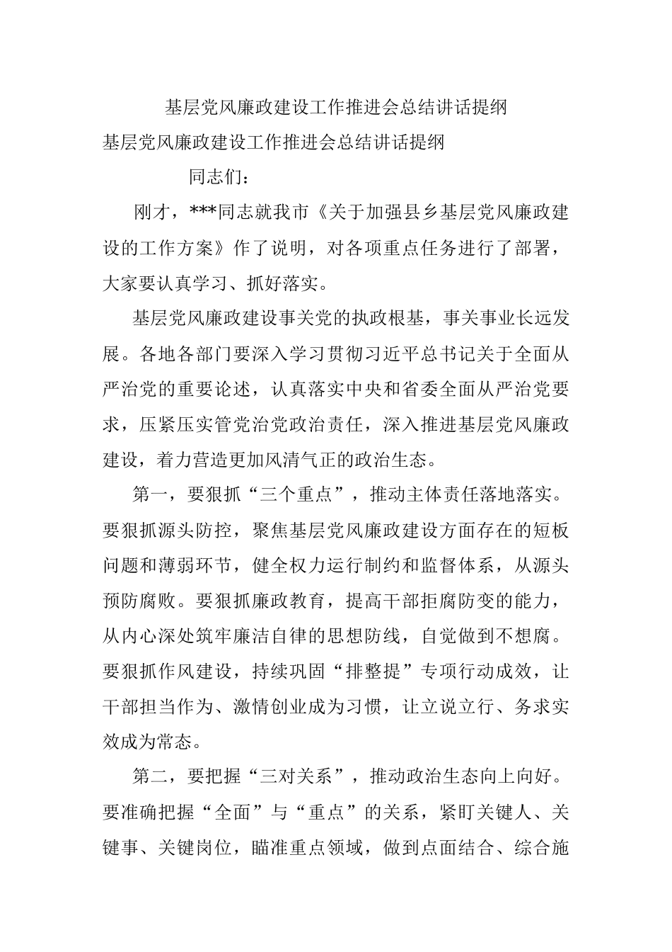基层党风廉政建设工作推进会总结讲话提纲.docx_第1页