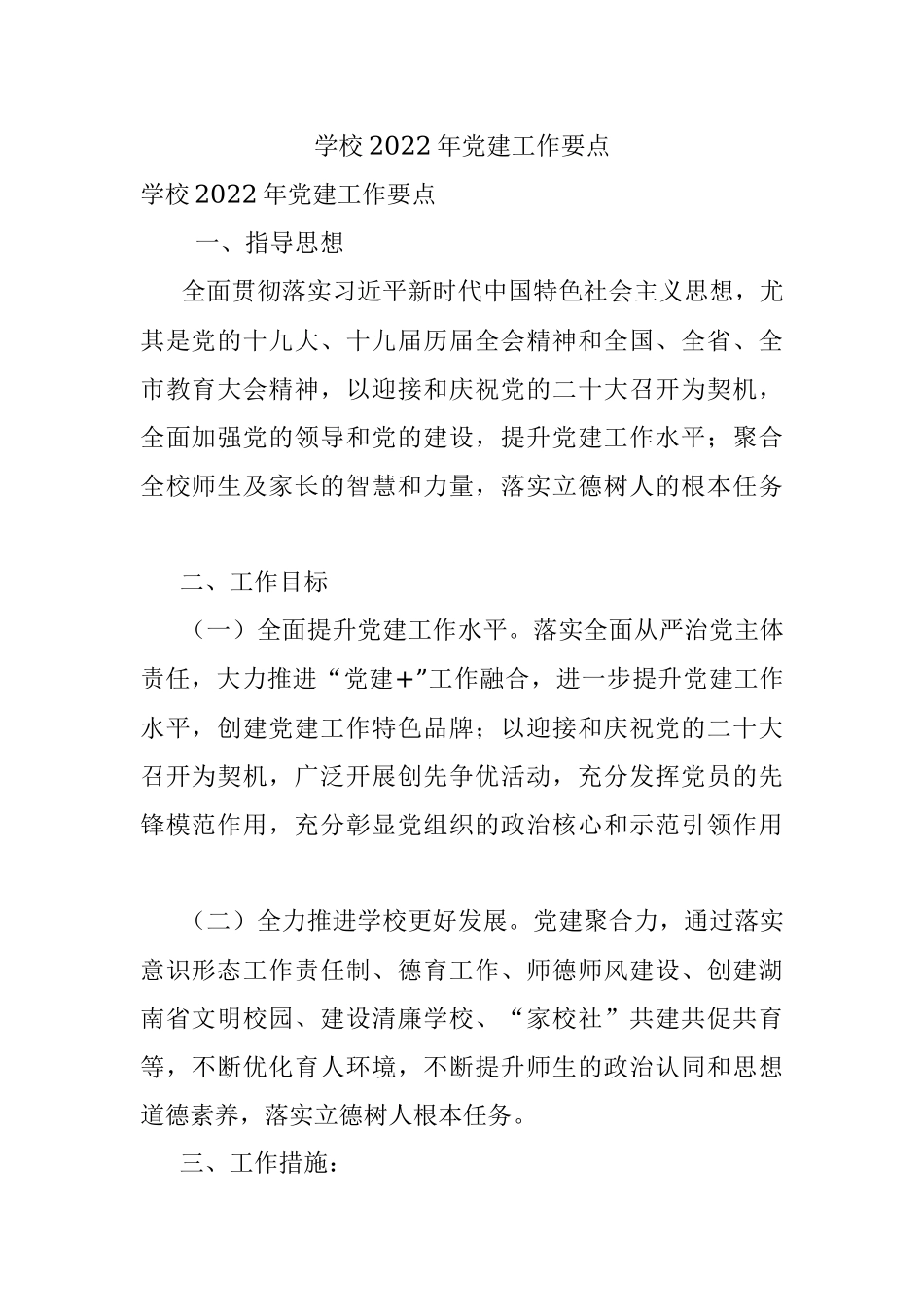 学校2022年党建工作要点.docx_第1页