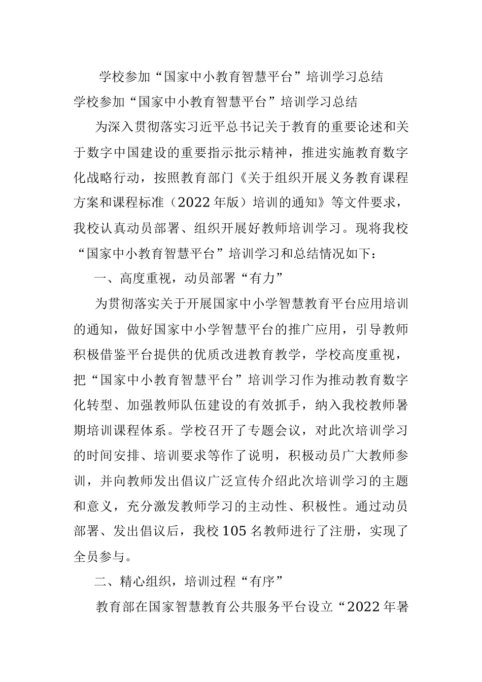 学校参加“国家中小教育智慧平台”培训学习总结.docx_第1页