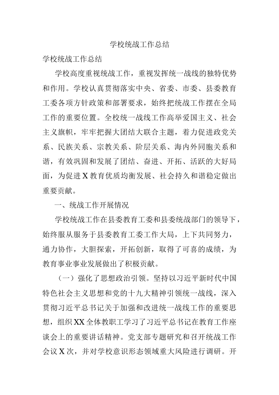 学校统战工作总结.docx_第1页