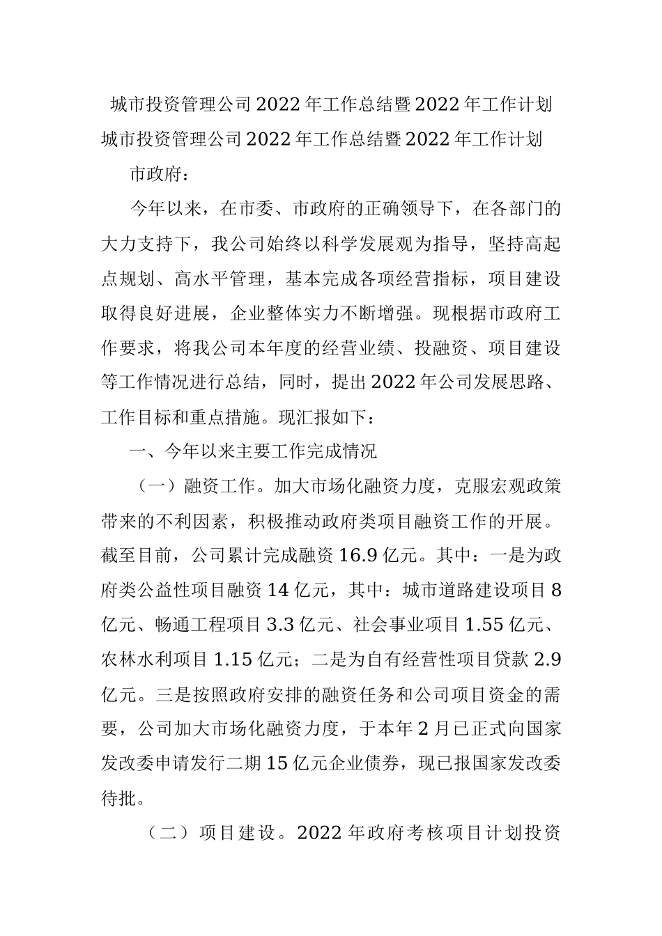 城市投资管理公司2022年工作总结暨2022年工作计划.docx_第1页