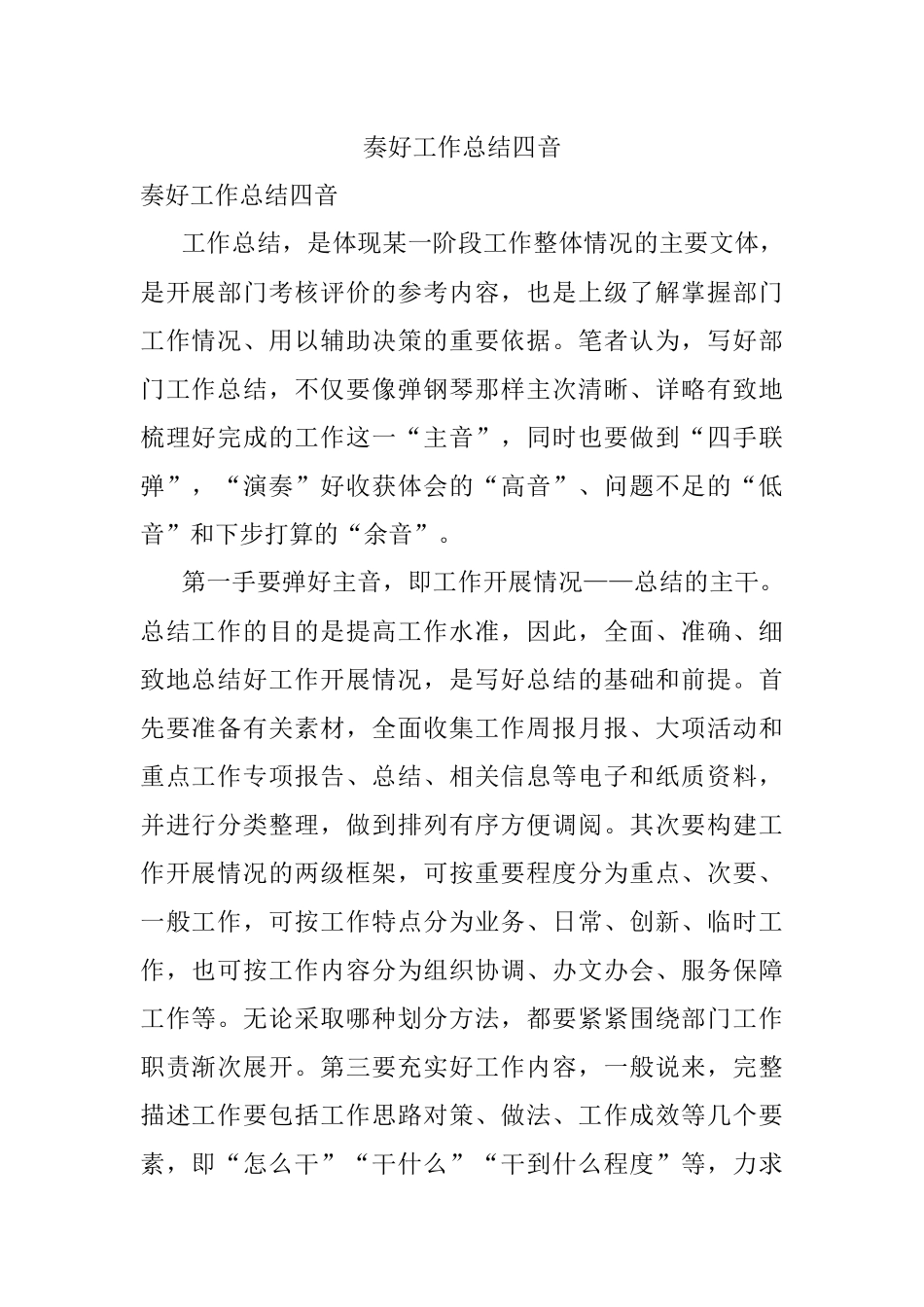 奏好工作总结四音.docx_第1页