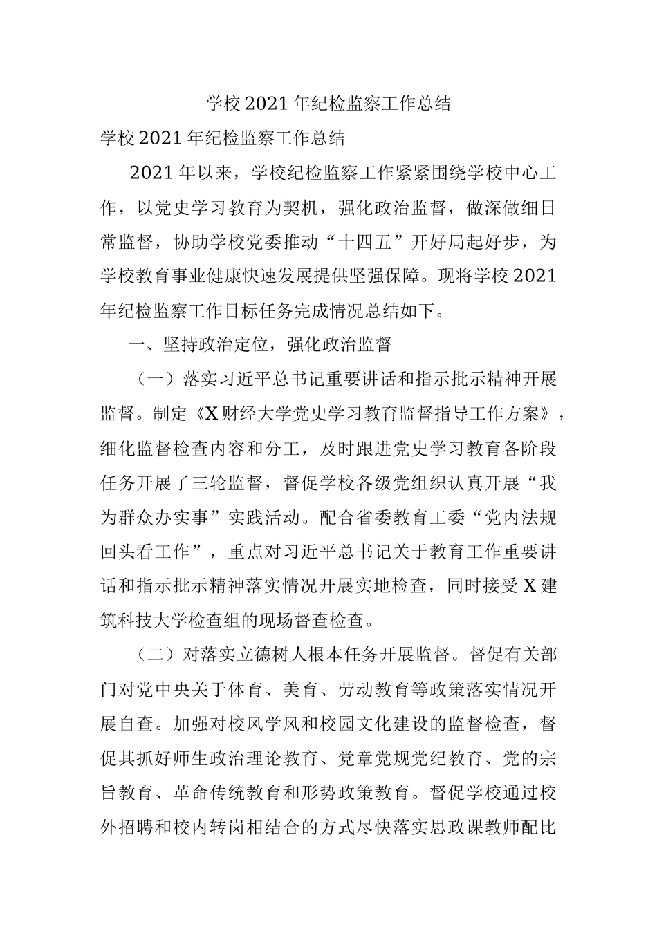 学校2021年纪检监察工作总结.docx_第1页