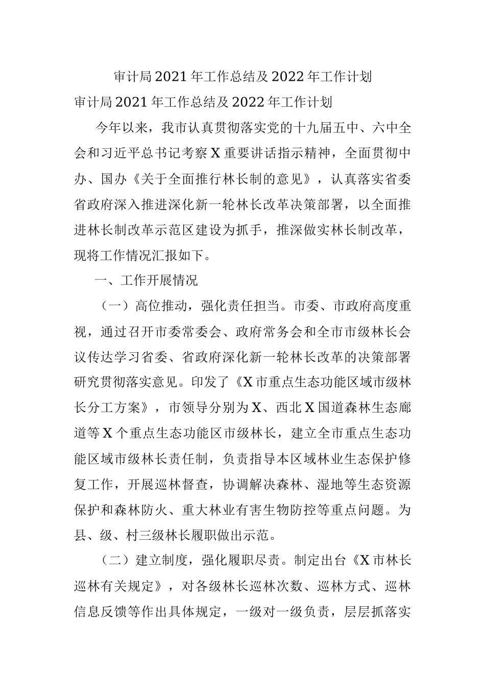 审计局2021年工作总结及2022年工作计划.docx_第1页