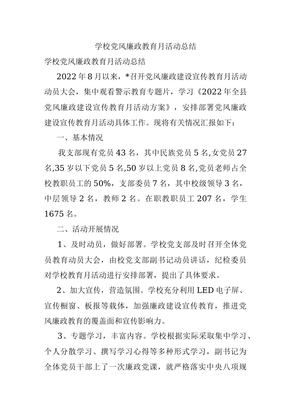 学校党风廉政教育月活动总结.docx_第1页