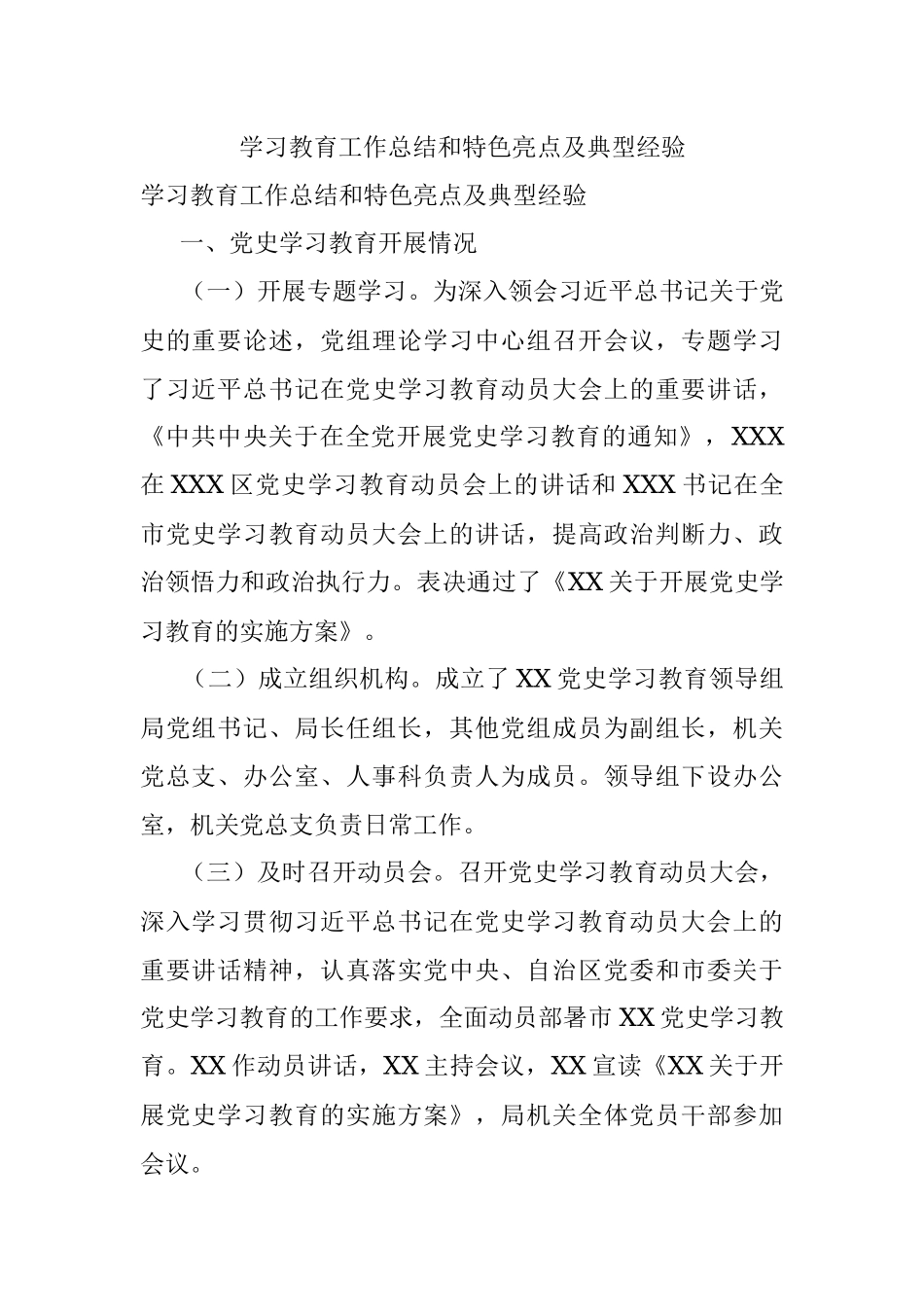 学习教育工作总结和特色亮点及典型经验.docx_第1页