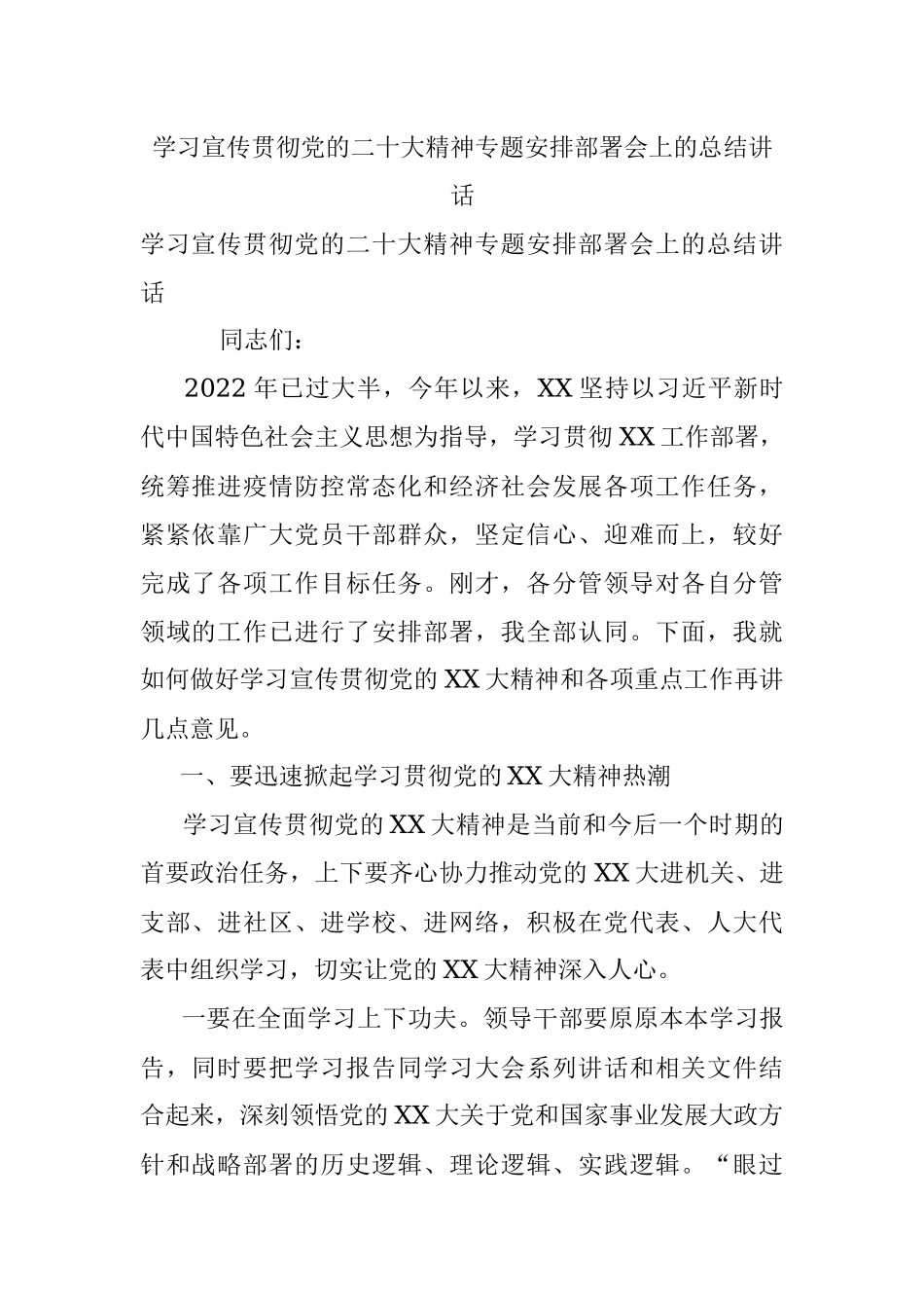 学习宣传贯彻党的二十大精神专题安排部署会上的总结讲话.docx_第1页