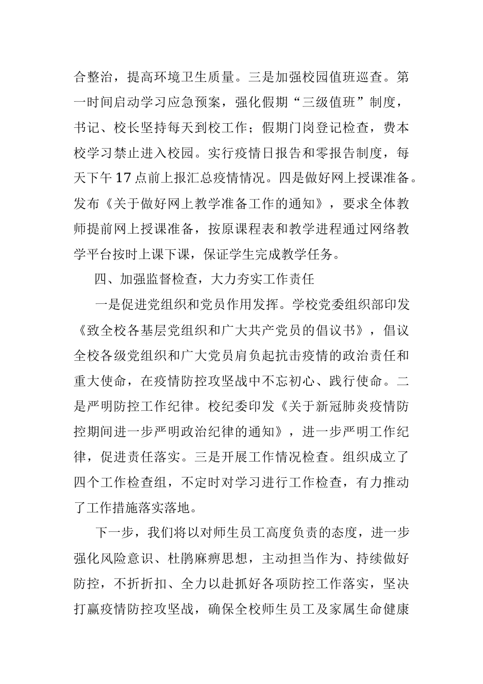 学校抗击新冠肺炎疫情防控工作总结.docx_第3页