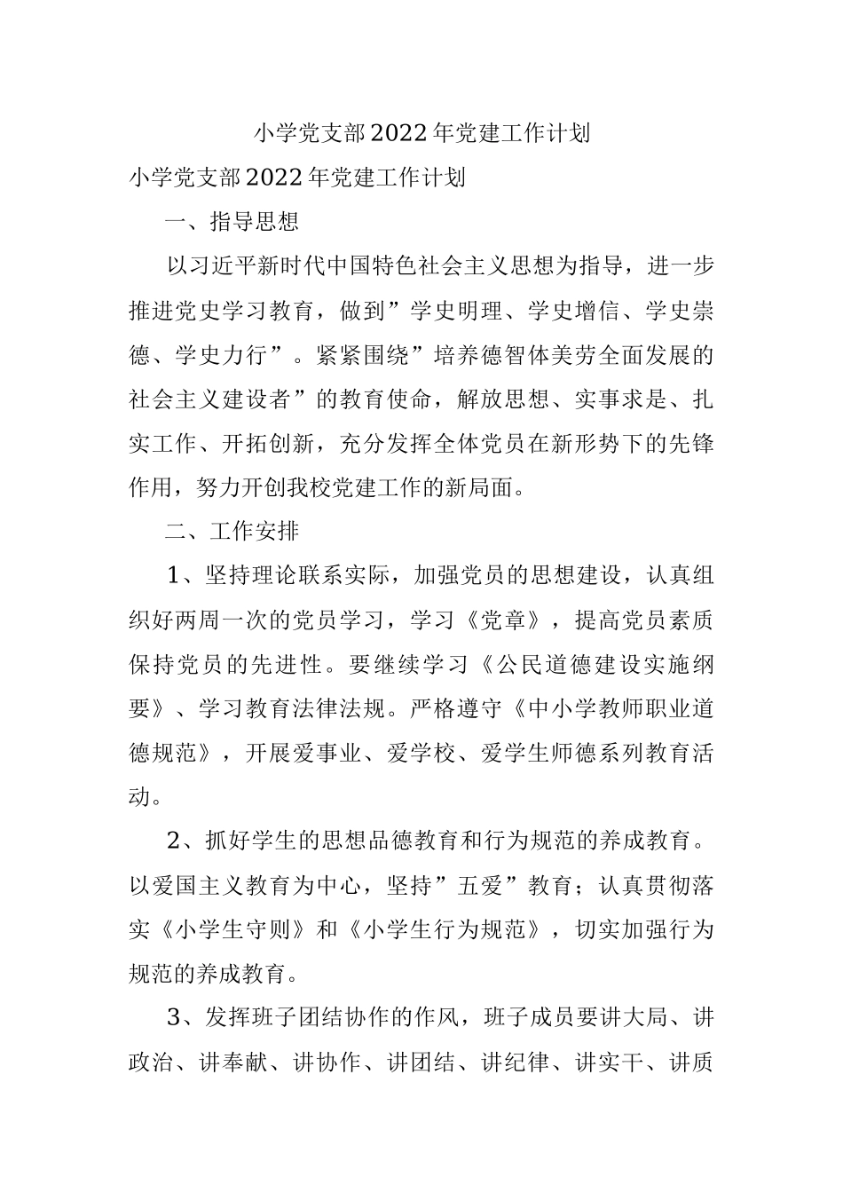 小学党支部2022年党建工作计划.docx_第1页