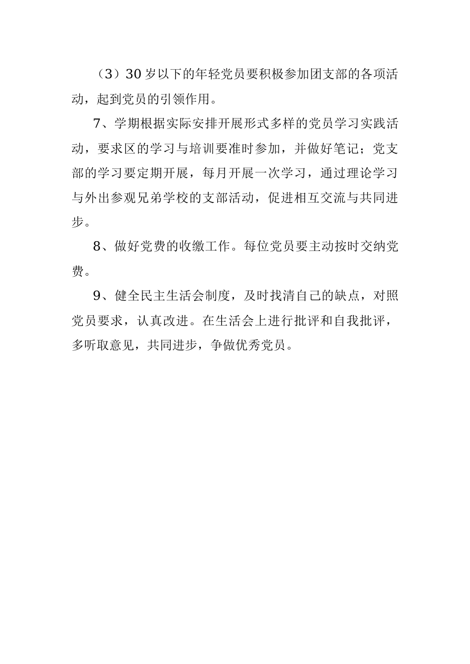 小学党支部2022年党建工作计划.docx_第3页