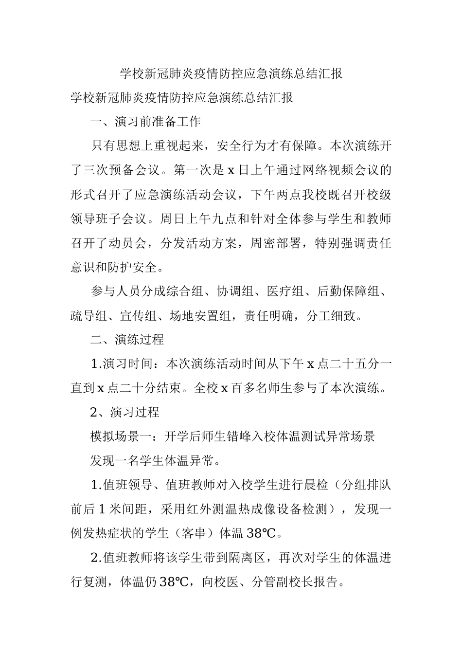学校新冠肺炎疫情防控应急演练总结汇报.docx_第1页