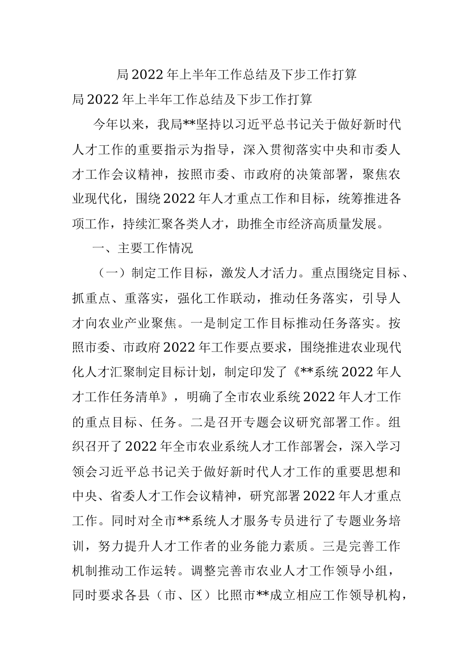 局2022年上半年工作总结及下步工作打算.docx_第1页