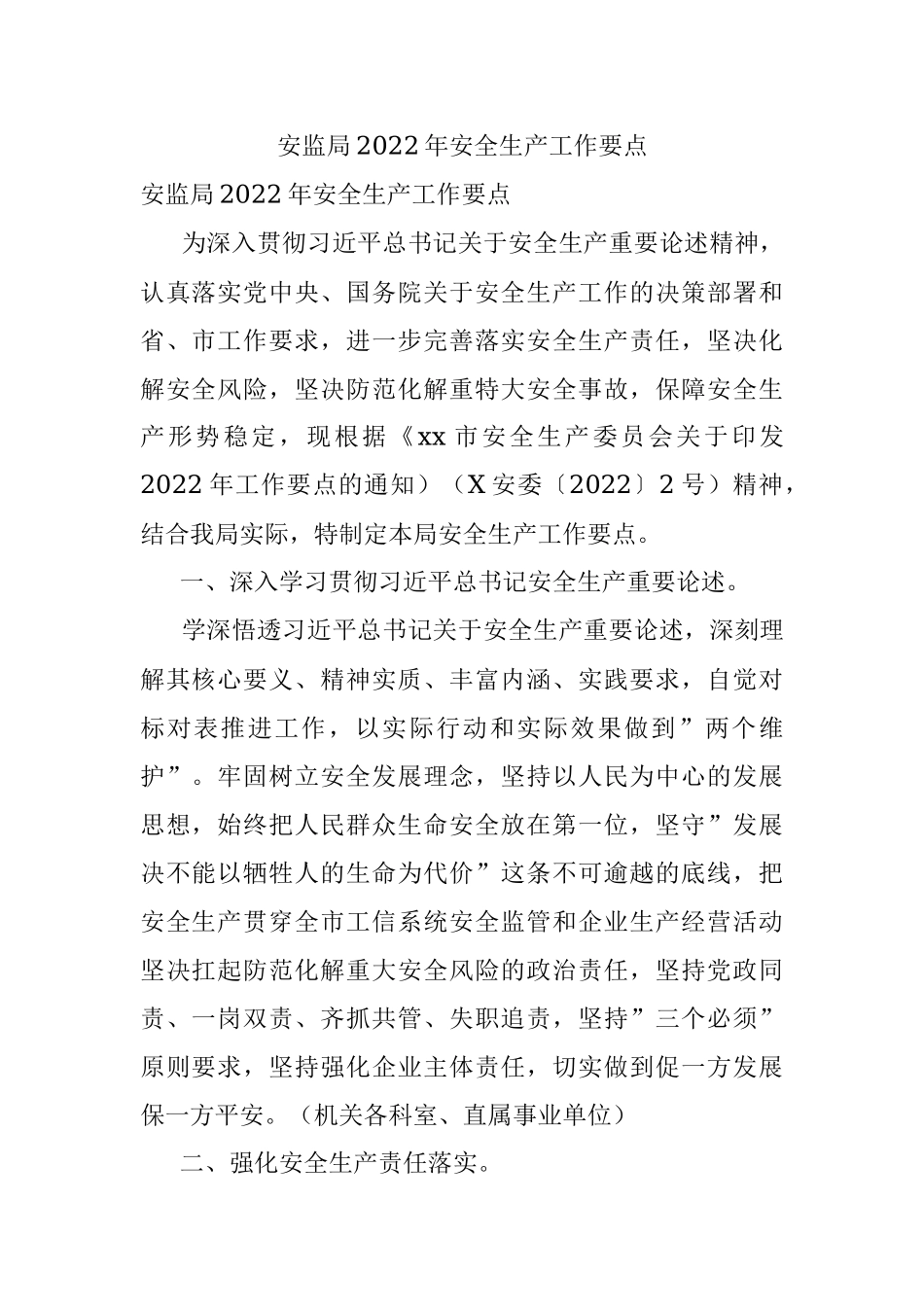 安监局2022年安全生产工作要点.docx_第1页