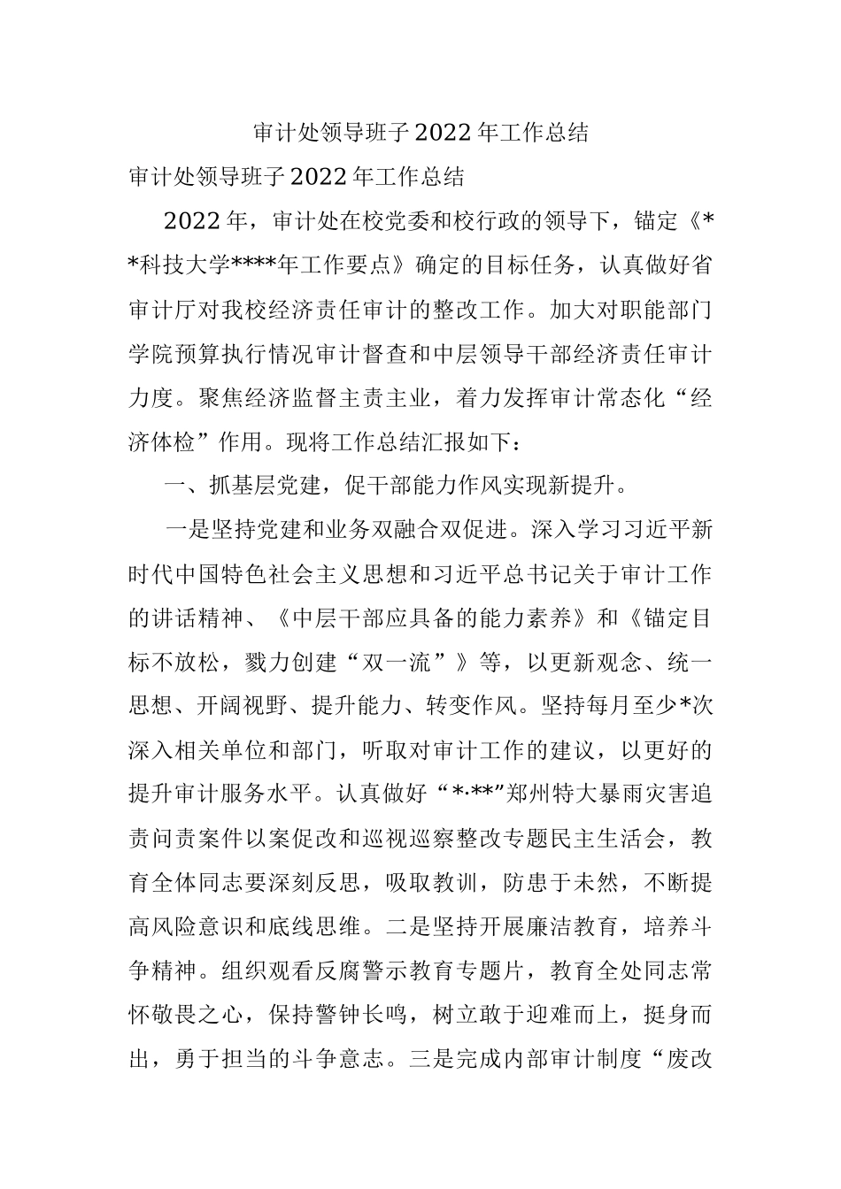 审计处领导班子2022年工作总结.docx_第1页