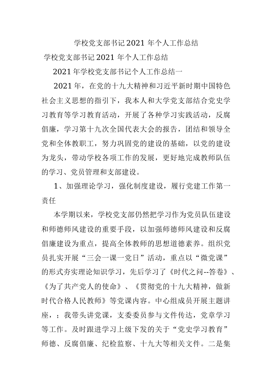 学校党支部书记2021 年个人工作总结.docx_第1页