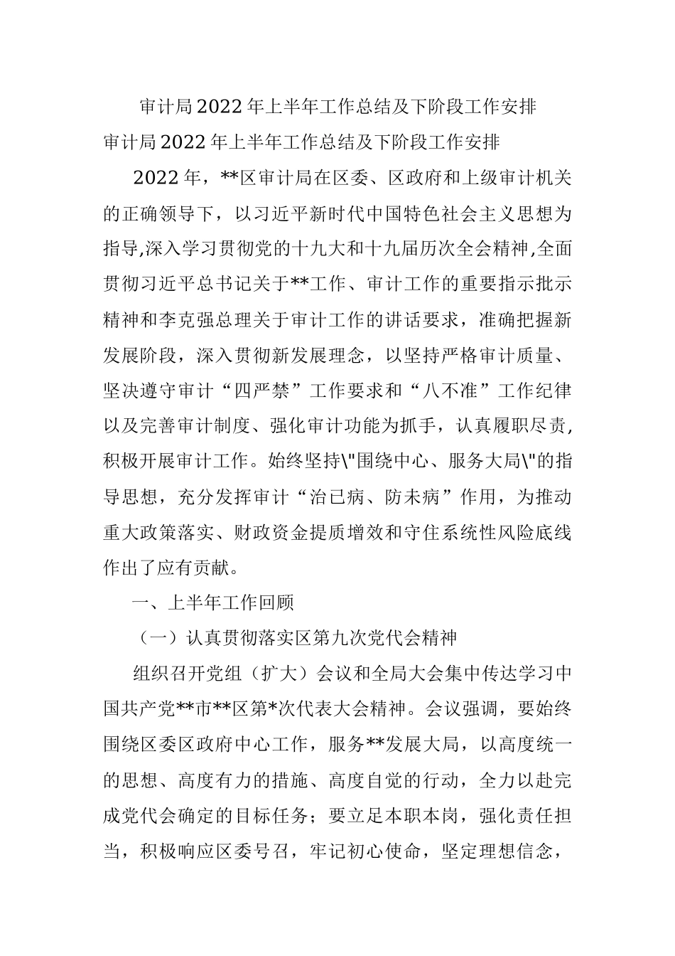 审计局2022年上半年工作总结及下阶段工作安排.docx_第1页