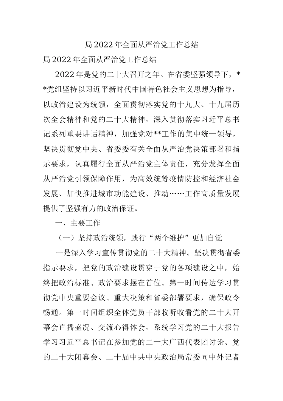 局2022年全面从严治党工作总结.docx_第1页
